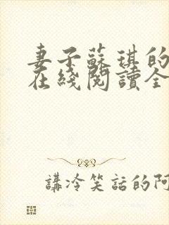 妻子苏琪的小说在线阅读全文