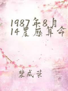 1987年8月14农历算命