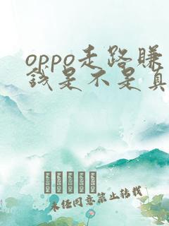 oppo走路赚钱是不是真的