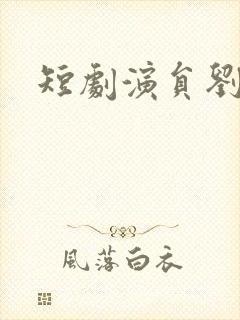 短剧演员刘萧旭