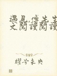 遇见,傅先生全文阅读阅读