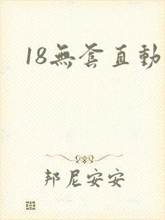 18无套直动漫