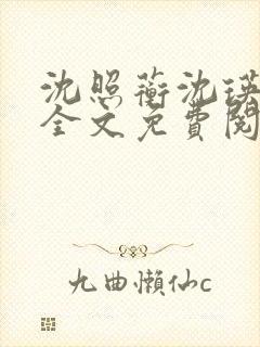 沈照蘅沈瑛小说全文免费阅读