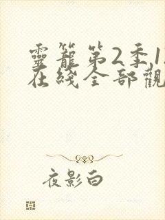 灵笼第2季12在线全部观看