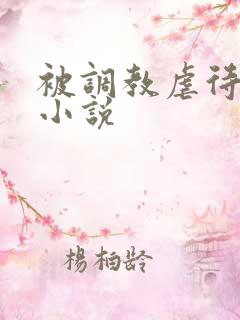 被调教虐待老妇小说