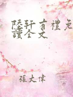 陆轩有礼免费阅读全文