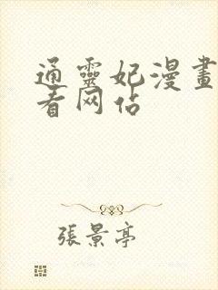 通灵妃漫画免费看网站