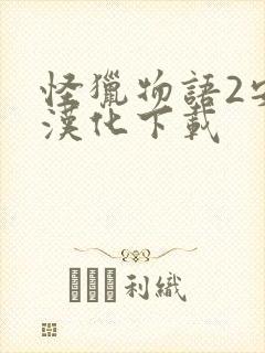 怪猎物语2安卓汉化下载