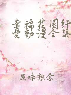 幸福花园纤细的爱动漫全集