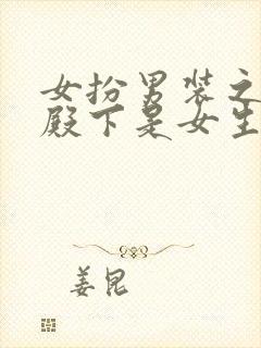 女扮男装之校草殿下是女生