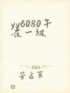 yy6080午夜一级