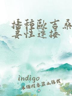 播种欧吉桑与人妻性连接