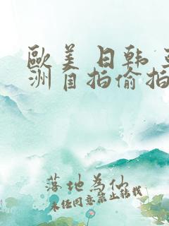 欧美 日韩 亚洲自拍偷拍