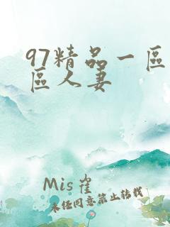 97精品一区二区人妻