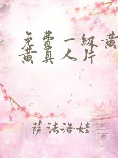 免费一级黄色特黄真人片