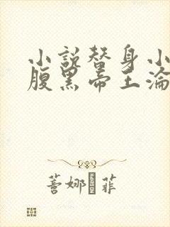 小说替身小女官腹黑帝王沦陷了在线阅读