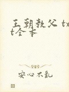 王朝教父 txt全本