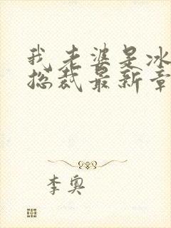 我老婆是冰山女总裁最新章节阅