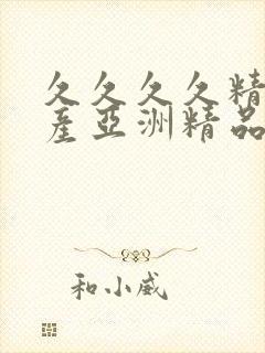 久久久久精品国产亚洲精品