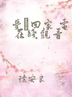 爱·回家 电影 在线观看