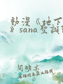 动漫《地下偶像》sana圣诞节