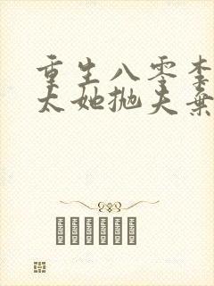 重生八零李老太太她抛夫弃子免费阅读