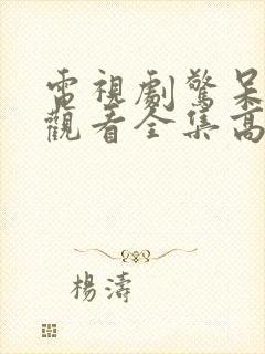 电视剧惊呆免费观看全集高清