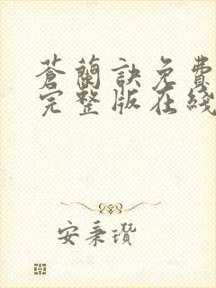 苍兰诀免费观看完整版在线观看真人版