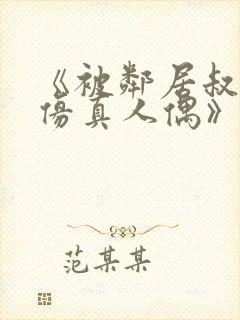 《被邻居叔当成仿真人偶》小说全文