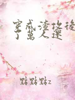 穿成渣攻后我成了万人迷