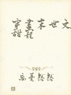 穿书末世文推荐甜宠