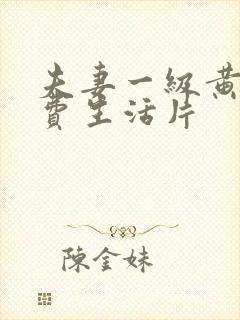 夫妻一级黄色免费生活片