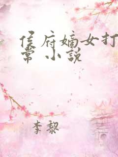 侯府嫡女打脸日常 小说