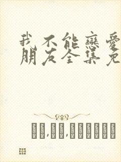 我不能恋爱的女朋友全集免费观看