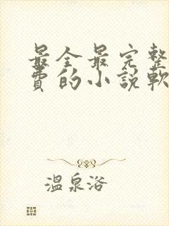 最全最完整全免费的小说软件