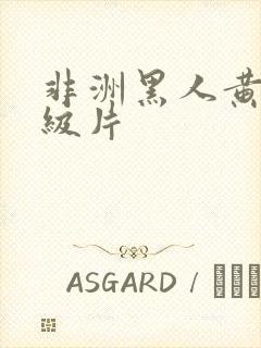 非洲黑人黄色一级片