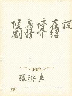 候鸟停在谎言季剧情介绍