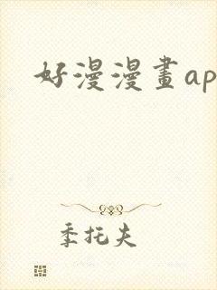 好漫漫画app