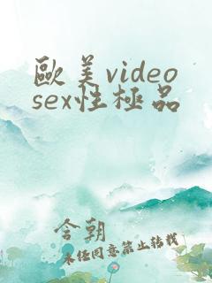 欧美videosex性极品