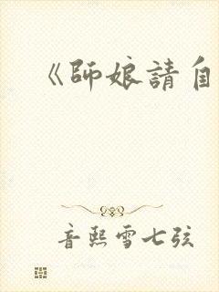 《师娘请自重》