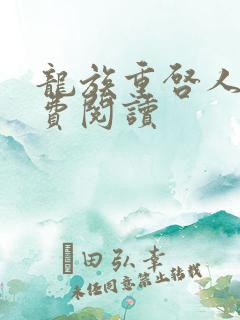 龙族重启人生免费阅读