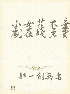 小女花不弃电视剧在线免费观看