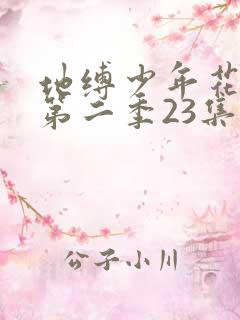 地缚少年花子君第二季23集