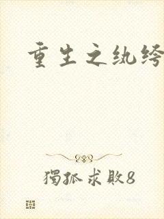 重生之纨绔子弟