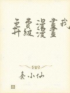 免费漫画我独自升级漫画