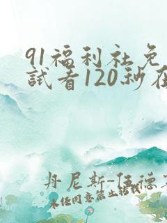 91福利社免费试看120秒在线观看