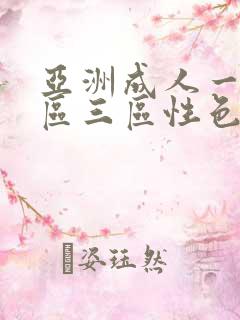 亚洲成人一区二区三区性色