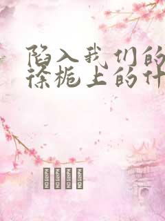 陷入我们的热恋徐栀上的什么大学