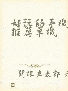 好玩的手机游戏推荐单机