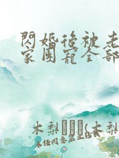 闪婚后被老公全家团宠全部